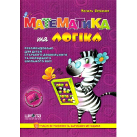 Математика та логіка