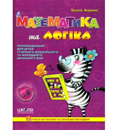 Математика та логіка