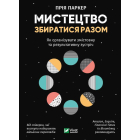 Мистецтво збиратися разом. Як організувати змістовну та результативну зустріч
