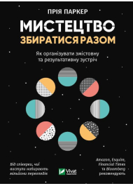 Мистецтво збиратися разом. Як організувати змістовну та результативну зустріч