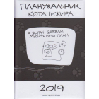 Планувальник кота Інжира