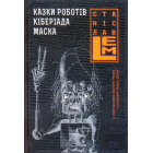 Казки роботів. Кіберіада. Маска.