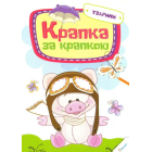 Крапка за крапкою. Тварини