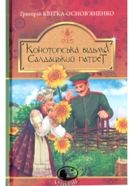 Конотопська відьма. Салдацький патрет