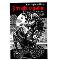 Історія України в народних думах та піснях Історія України в народних думах та піснях