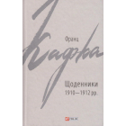 Щоденники 1910-1912 рр.