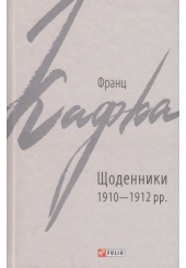 Щоденники 1910-1912 рр.