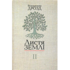 Листя землі. Книга 2