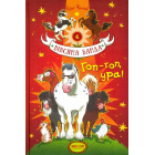 Гоп, гоп, ура