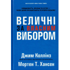 Величні за власним вибором