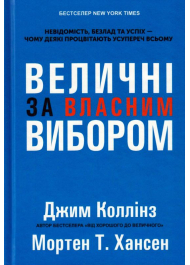 Величні за власним вибором