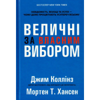 Величні за власним вибором