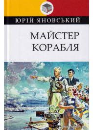 Майстер корабля