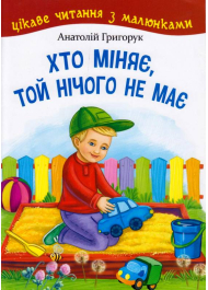 Хто міняє, той нічого не має