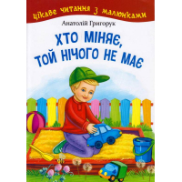 Хто міняє, той нічого не має