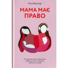 Мама має право. Як подолати кризу материнства, позбутися почуття провини і знайти час на себе