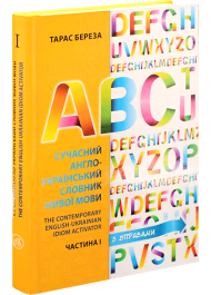 Cучасний англо-український словник живої мови