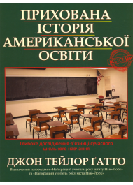 Прихована історія американської освіти