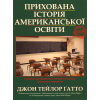 Прихована історія американської освіти