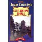 Візит доктора Фройда