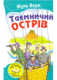 Таємничий острів