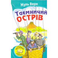 Таємничий острів