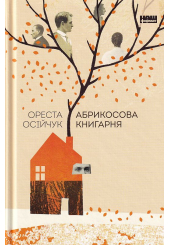 Абрикосова книгарня