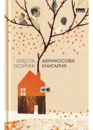 Абрикосова книгарня