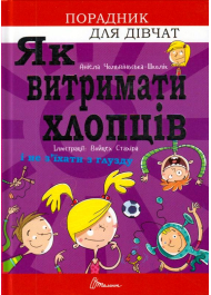 Як витримати хлопців і не з’їхати з глузду