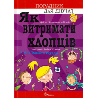 Як витримати хлопців і не з’їхати з глузду