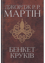 Бенкет круків. Пісня льоду й полум'я. Книга 4