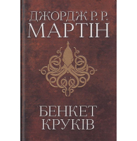 Бенкет круків. Пісня льоду й полум'я. Книга 4