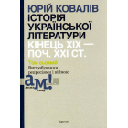 Історія української літератури (кін. ХІХ-поч. ХХІ ст.). Том 7: Випробування репресіями і війною