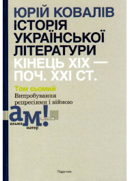 Історія української літератури (кін. ХІХ-поч. ХХІ ст.). Том 7: Випробування репресіями і війною