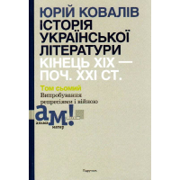 Історія української літератури (кін. ХІХ-поч. ХХІ ст.). Том 7: Випробування репресіями і війною