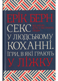 Секс у людському коханні. Ігри, в які грають у ліжку