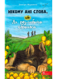 Нікому ані слова, або Як розлюбити абрикоси