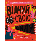 Відчуй свою силу