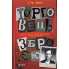 Торговець зброєю