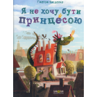 Я не хочу бути принцесою
