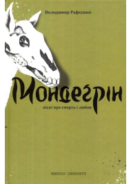 Мондеґрін. Пісні про смерть любов