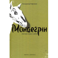 Мондеґрін. Пісні про смерть любов