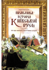 Правдива історія Київської Русі: про що мовчать підручники історії