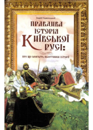 Правдива історія Київської Русі: про що мовчать підручники історії