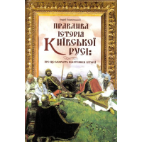 Правдива історія Київської Русі: про що мовчать підручники історії