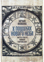 У пошуках нового неба. Життя і тексти Йоаникія Ґалятовського