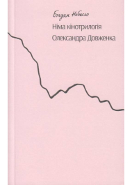 Німа кінотрилогія Олександра Довженка