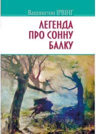 Легенда про Сонну Балку та інші історії