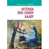 Легенда про Сонну Балку та інші історії