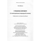 У пошуках архітвору (З історії української літератури ХХ століття)